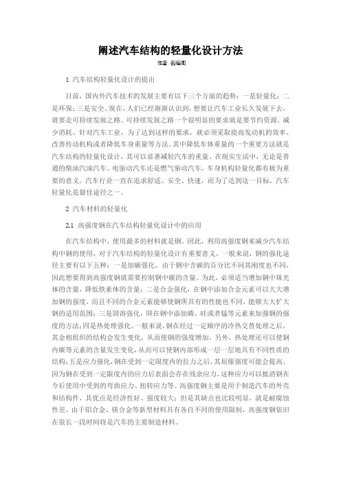 阐述汽车结构的轻量化设计方法