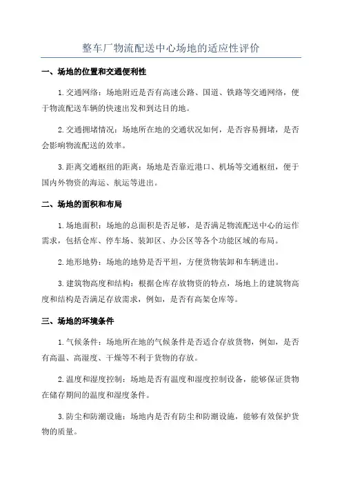 整车厂物流配送中心场地的适应性评价