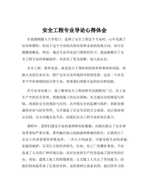 安全工程专业导论心得体会