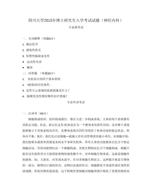 四川大学2015年博士研究生入学考试试题(神经内科)