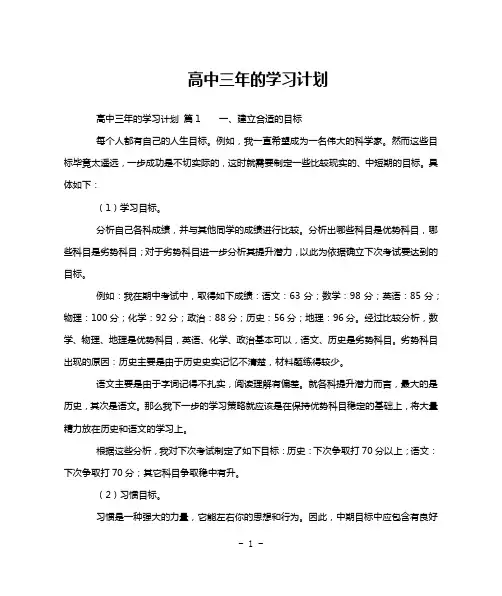 高中三年的学习计划