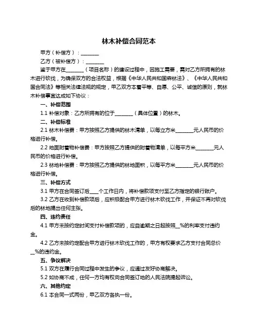 林木补偿合同范本
