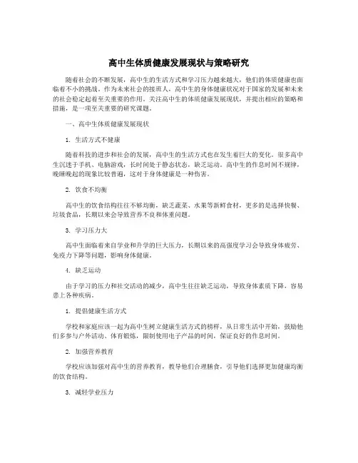高中生体质健康发展现状与策略研究