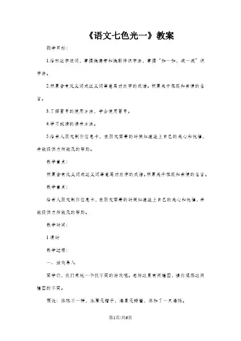 三年级上册语文教案第一单元语文七色光一  教科版