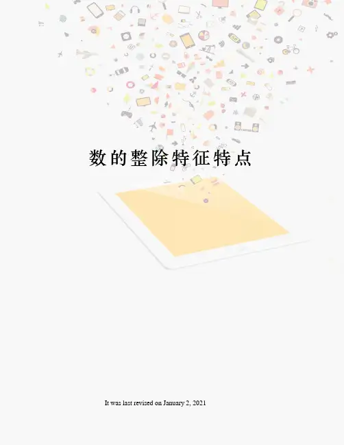 数的整除特征特点