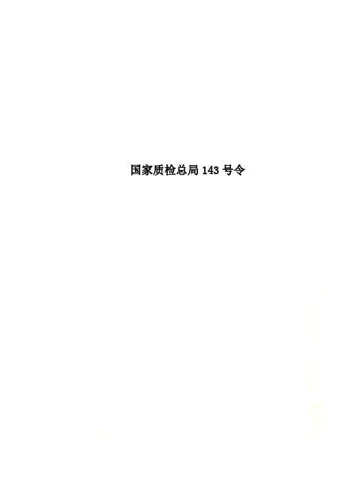 国家质检总局143号令