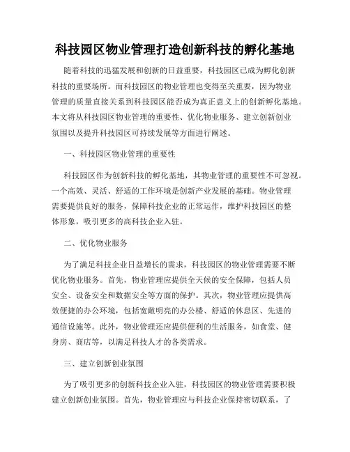 科技园区物业管理打造创新科技的孵化基地