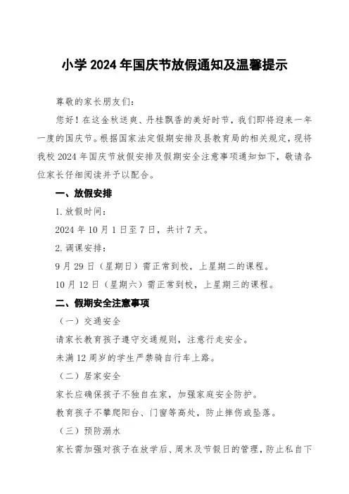 乡镇小学2024年国庆节放假通知及温馨提示