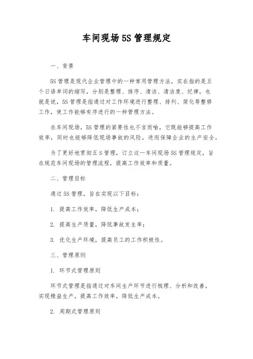 车间现场5S管理规定