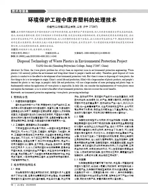 环境保护工程中废弃塑料的处理技术