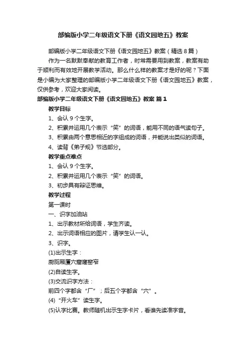 部编版小学二年级语文下册《语文园地五》教案（精选8篇）
