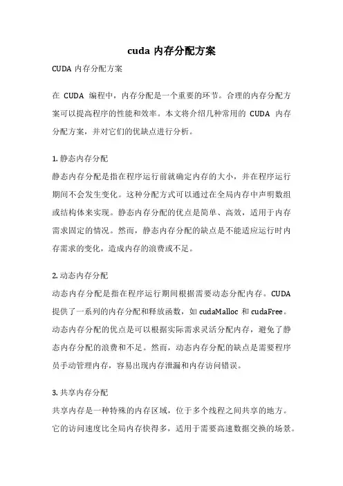 cuda内存分配方案