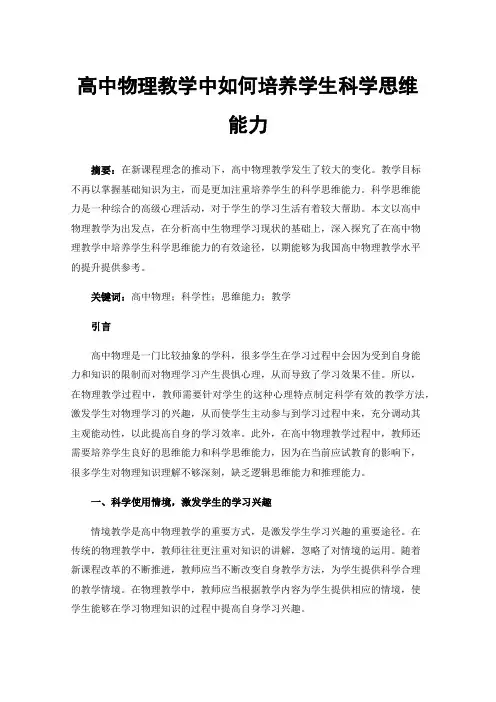 高中物理教学中如何培养学生科学思维能力