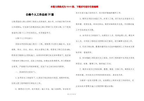 公路个人工作总结10篇