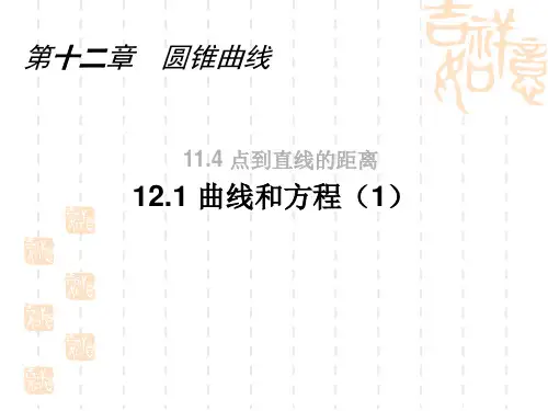 12.1.1曲线和方程(1)