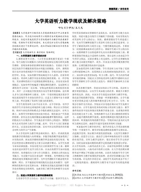 大学英语听力教学现状及解决策略
