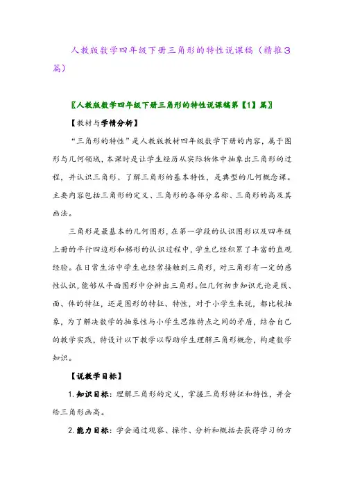 2024年人教版数学四年级下册三角形的特性说课稿(精推3篇)