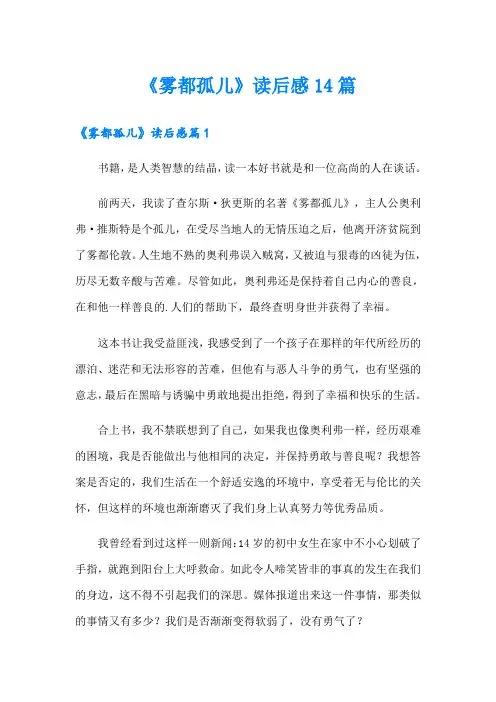 《雾都孤儿》读后感14篇