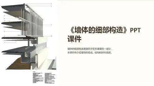 《墙体的细部构造》课件