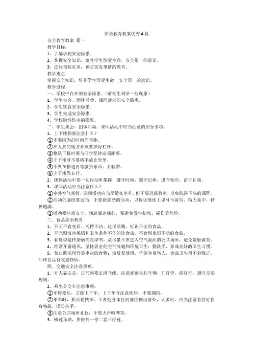 安全教育教案优秀4篇