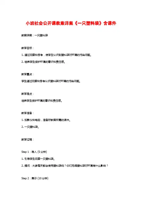 小班社会公开课教案详案《一只塑料袋》含课件 (3)