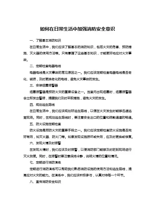 如何在日常生活中加强消防安全意识
