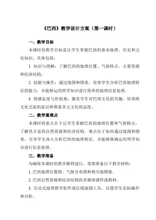 《第九章第二节巴西》教学设计教学反思-2023-2024学年初中地理人教版七年级下册