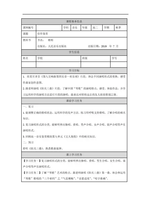 高二【音乐(人音版)】歌唱模块(第八课时)-任务单