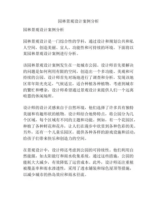 园林景观设计案例分析