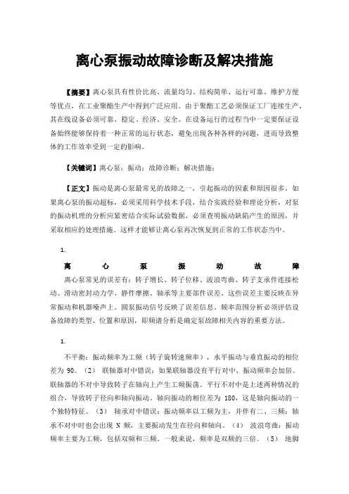 离心泵振动故障诊断及解决措施