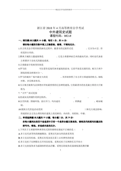 (全新整理)4月浙江自考中外建筑史试题及答案解析