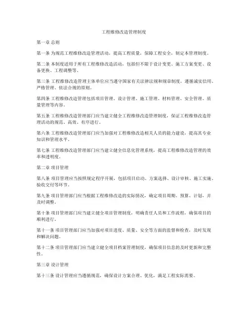 工程维修改造管理制度