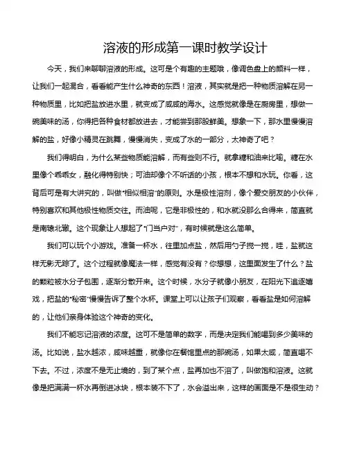 溶液的形成第一课时教学设计