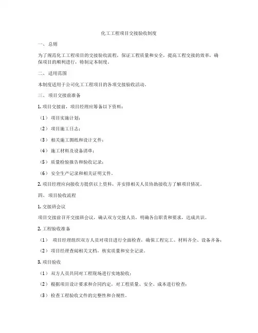 化工工程项目交接验收制度