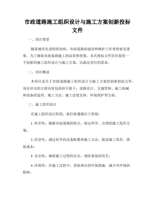 市政道路施工组织设计与施工方案创新投标文件