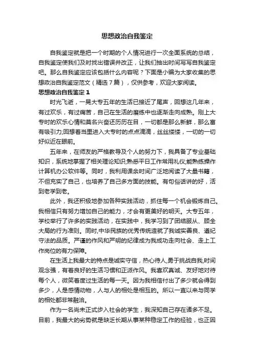思想政治自我鉴定范文（精选7篇）