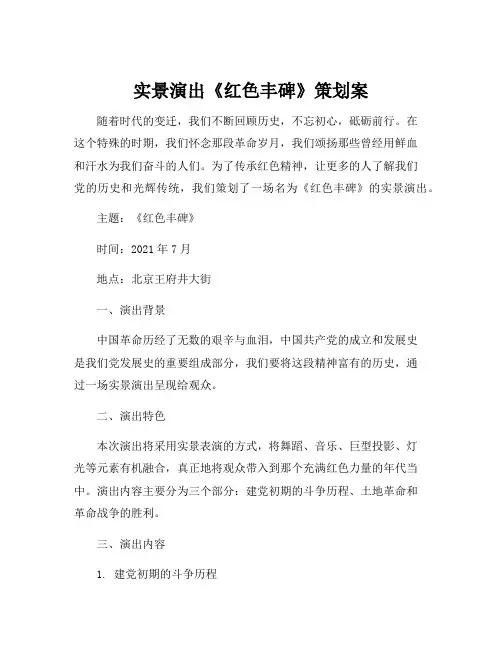 实景演出《红色丰碑》策划案