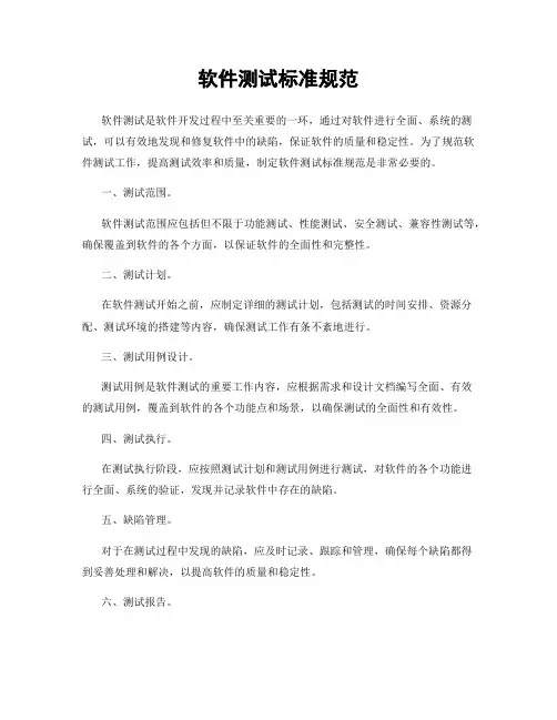 软件测试标准规范