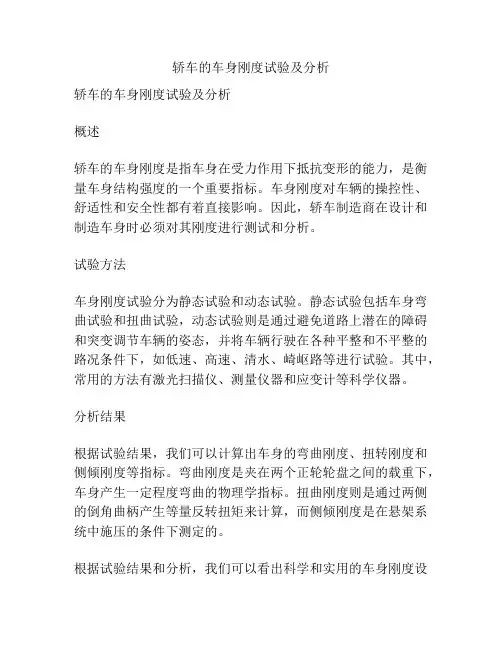 轿车的车身刚度试验及分析