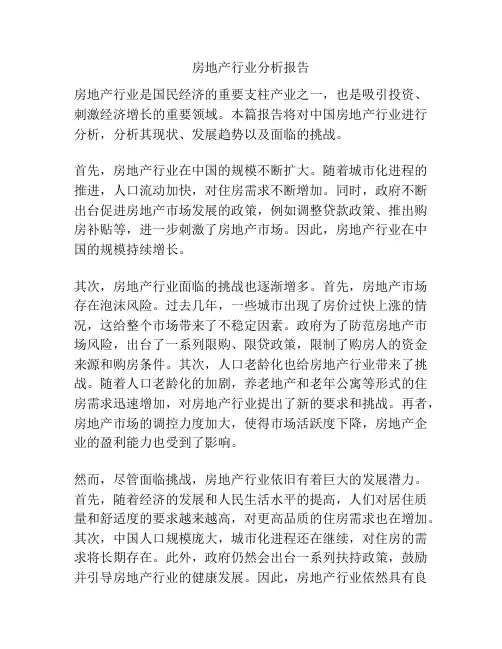 房地产行业分析报告