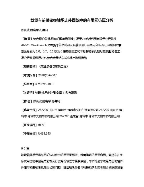 载货车前桥轮毂轴承走外圈故障的有限元仿真分析