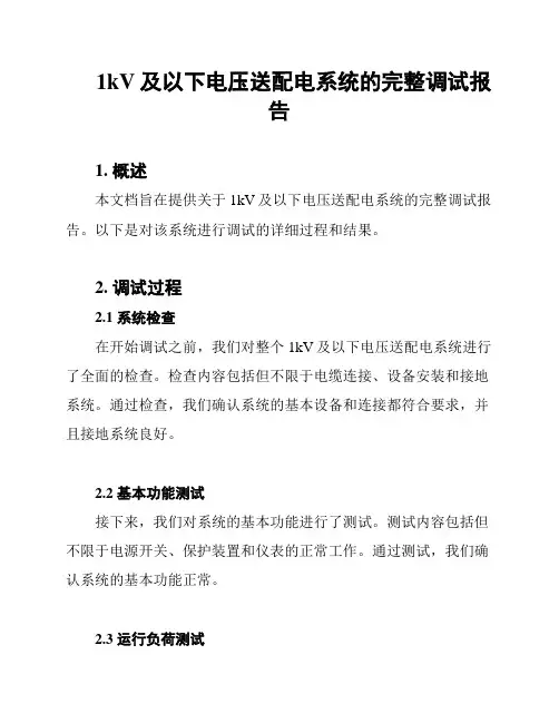 1kV及以下电压送配电系统的完整调试报告
