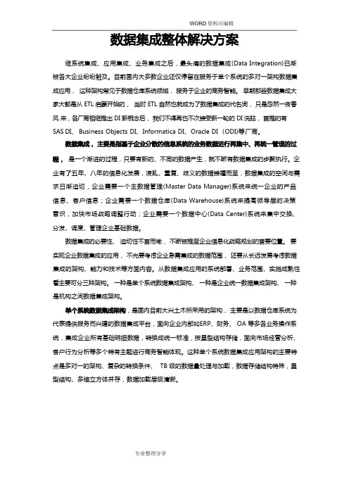 数据集成整体解决实施方案