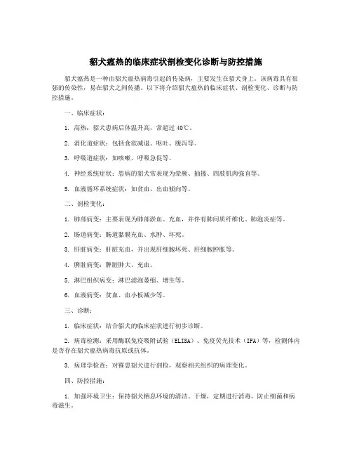 貂犬瘟热的临床症状剖检变化诊断与防控措施