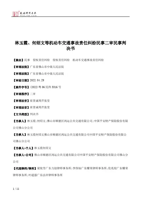林玉霞、何绍文等机动车交通事故责任纠纷民事二审民事判决书