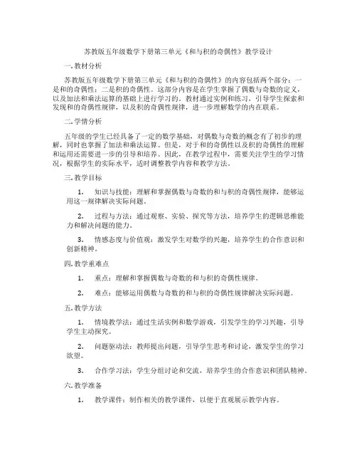 苏教版五年级数学下册第三单元《和与积的奇偶性》教学设计