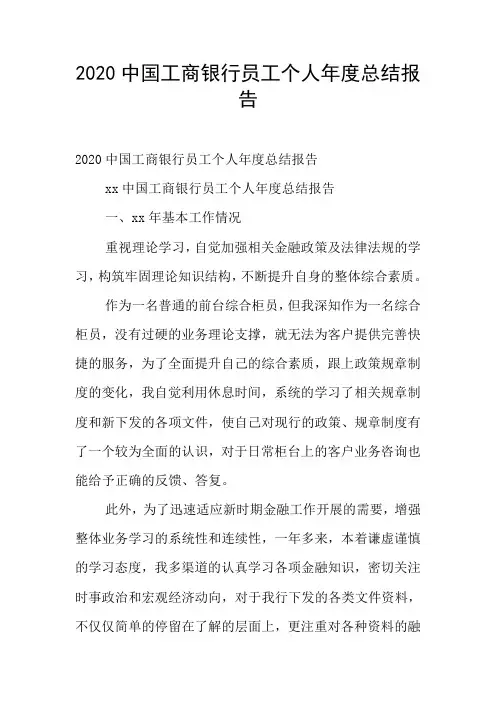 2020中国工商银行员工个人年度总结报告