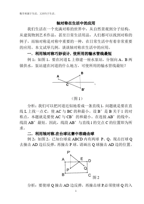 轴对称在生活中的应用