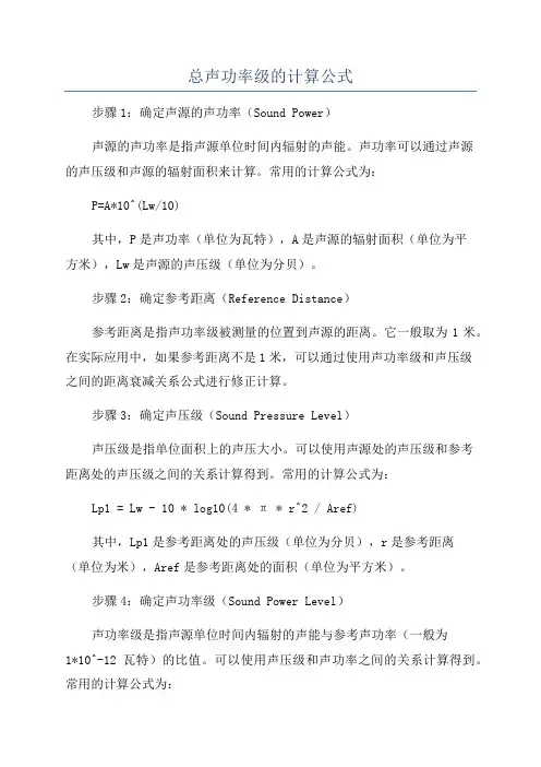 总声功率级的计算公式