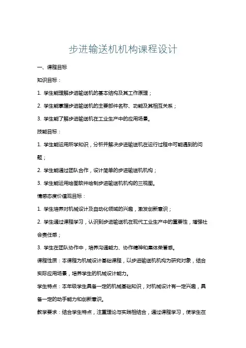 步进输送机机构课程设计